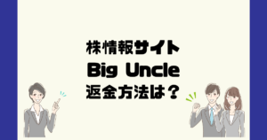 Big Uncleは悪質なFX情報詐欺？返金方法は？